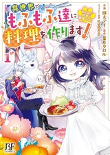 Nekoneko Youjo no Aijou Gohan: Isekai de Mofumofu-tachi ni Ryouri wo Tsukurimasu!