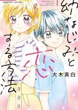 Osananajimi to Koisuru Houhou