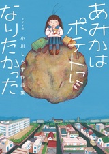 Amika wa Potato ni Naritakatta: Ogawa Shirasu Sakuhinshuu