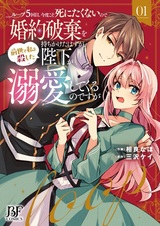 Loop 5-kaime. Kondo koso Shinitakunai node Konyaku Haki wo Mochikaketa Hazu ga, Zense de Watashi wo Koroshita Heika ga Dekiai shitekuru no desu ga