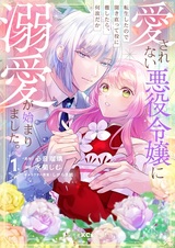 Aisarenai Akuyaku Reijou ni Tensei shita node Hirakinaotte Yaku ni Tesshitara, Naze da ka Dekiai ga Hajimarimashita.