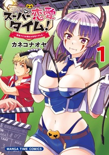 Super Renai Time! Genba de Do S na Kanojo wa Jitaku de Dereru