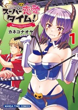 Super Renai Time! Genba de Do S na Kanojo wa Jitaku de Dereru