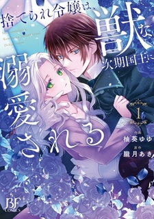 Suterare Reijou wa, Kemono na Jiki Kokuou ni Dekiai sareru