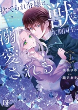 Suterare Reijou wa, Kemono na Jiki Kokuou ni Dekiai sareru