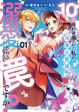 10-kai Konyaku Haki sareta Watashi ga Reitetsu Koushaku-sama ni Dekiai sareru nante Wana desu ka?