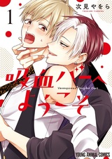 Kyuuketsu Bar e Youkoso