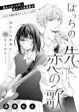 Bocchi no Saki ni, Koi no Uta