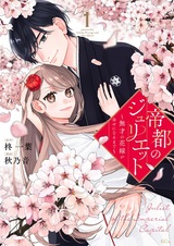 Teito no Juliet: Musai no Hanayome ga Shiawase ni Naru made