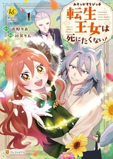 Misokkasu Chibikko Tensei Oujo wa Shinitakunai!