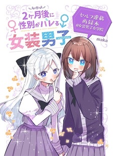 2-kagetsugo ni Seibetsu ga Bareru Josou Danshi