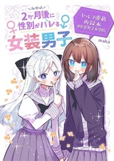 2-kagetsugo ni Seibetsu ga Bareru Josou Danshi