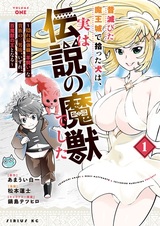 Mukashi Horobita Maoujou de Hirotta Inu wa, Jitsu wa Densetsu no Majuu deshita: Kakure Saikyoushoku "Hitsujikai" na Kizoku no Sannanbou, Izure, Hyakumajuu no Ou to Naru