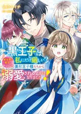 Kuro Ouji wa Watashi ni dake Kibishii? Isekai no Seijo ni Erabaretara, Bikei Oujisama-tachi kara Dekiai sareru You ni Narimashita!