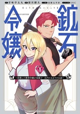 Kouseki Reijou: Botsuraku shita Akuyaku Reijou ga Tankou de Hitoyama Ateru made no Ohanashi