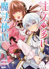 Chuumon no Ooi Mahoutsukai: Keiyaku Hanayome wa Onedari Jouzu na Saikyou Majutsushi ni Dekiai sareteimasu!?