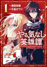 Yarukinashi Eiyuutan