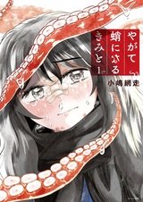 Yagate Tako ni Naru Kimi to