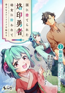 Kuni ni Suterareta Rakuin Yuusha, Youjo ni Hirowarete Shiawase na Slow Life wo Hajimeru