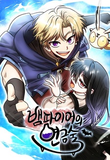 Алхимия вампира