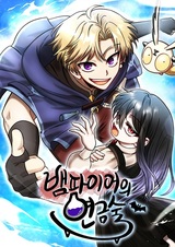 Алхимия вампира