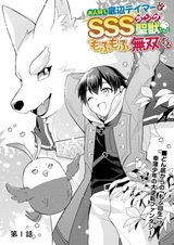 Ohitoyoshi Teihen Tamer ga SSS-Rank Seijuu-tachi to Mofumofu Musou suru