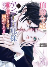 Hakushaku Reijou wa Yandere Dannasama to Ateuma Scenario wo Kaihi suru!!