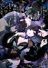 Akuyaku Reijou, Seizon no Kagi wa Saikyou Oniisama no Yandere Power desu