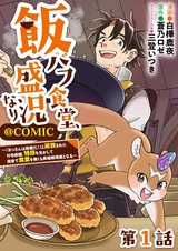 Meshi Buff Shokudou, Seikyou Nari: "Ossan wa Jama da!" to Tsuihou sareta Fuyo Jutsushi, Tokugi wo Ikashite Inaka de Shokudou wo Hiraku mo Eiyuu Goyoutashi to Naru @comic