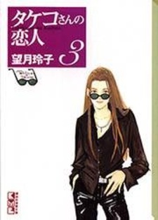 Возлюбленный Такэко