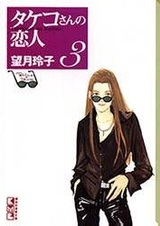 Возлюбленный Такэко