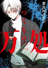 Tsukumo no Yorozudokoro