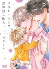 Komochi Host no Kahogo na Rinjin