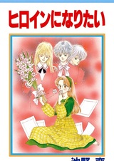 Я хочу стать героиней