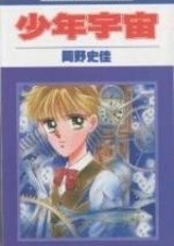 Космический мальчик