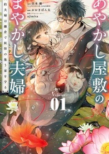 Ayakashi Yashiki no Mayakashi Fuufu: Keiyaku Fuufu wa Kamakura de Youkai no Tsudou Ie wo Mamoru