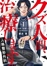 Kuzu Ningen, Chiryou shimasu. Jinkaku Seikei Geka