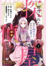 Kandou sareta node Tanteiya Hajimemasu! Jitsu wa Boukoku no Joou da nante Naisho desu