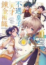 Fuguu Ouji wa Tensai Renkinjutsushi: Koutei nante Gara ja Nai node Teimai wo Kawaigaritai @comic