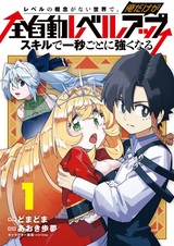 Level no Gainen ga Nai Sekai de, Ore dake ga "Zenjidou Level Up": Skill de Ichibyougoto ni Tsuyoku Naru