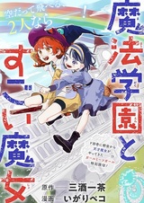 Mahou Gakuen to Sugoi Majo