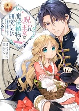 Noroware Oujo wa Mahou Shokubutsu wo Kenkyuu shitai: Koushaku-sama ga Konyakusha!? Watashi, Noroi de Youjo ni Natteiru no desu ga @comic