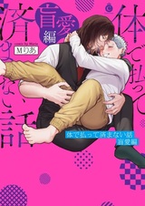 Karada de Haratte Sumanai Hanashi: Mouai-hen