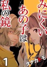 Minikui Anoko wa Watashi no Kagami