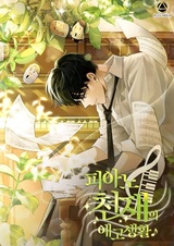 Жизнь фортепианного гения в школе искусств