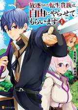 Houchiku sareta Tensei Kizoku wa, Jiyuu ni Yarasete Moraimasu