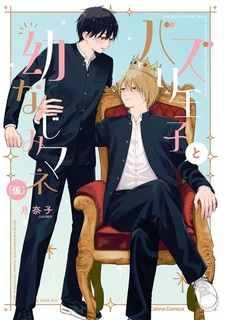 Bazuri Ouji to Osananajimi Mane (Kari)