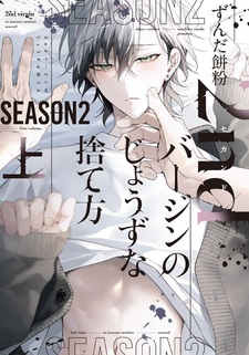 2nd Virgin no Jouzu na Sutekata Season 2