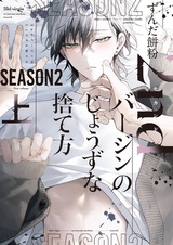 2nd Virgin no Jouzu na Sutekata Season 2