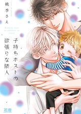 Komochi Host no Yokubari na Rinjin